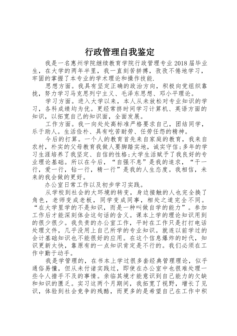 行政管理自我鉴定_第1页