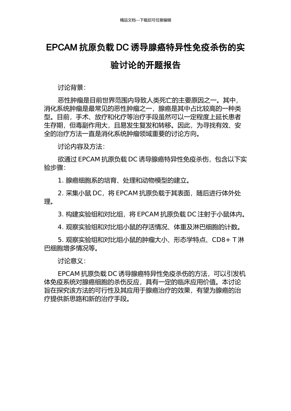EPCAM抗原负载DC诱导腺癌特异性免疫杀伤的实验研究的开题报告_第1页