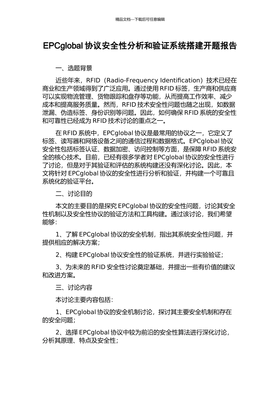 EPCglobal协议安全性分析和验证系统搭建开题报告_第1页