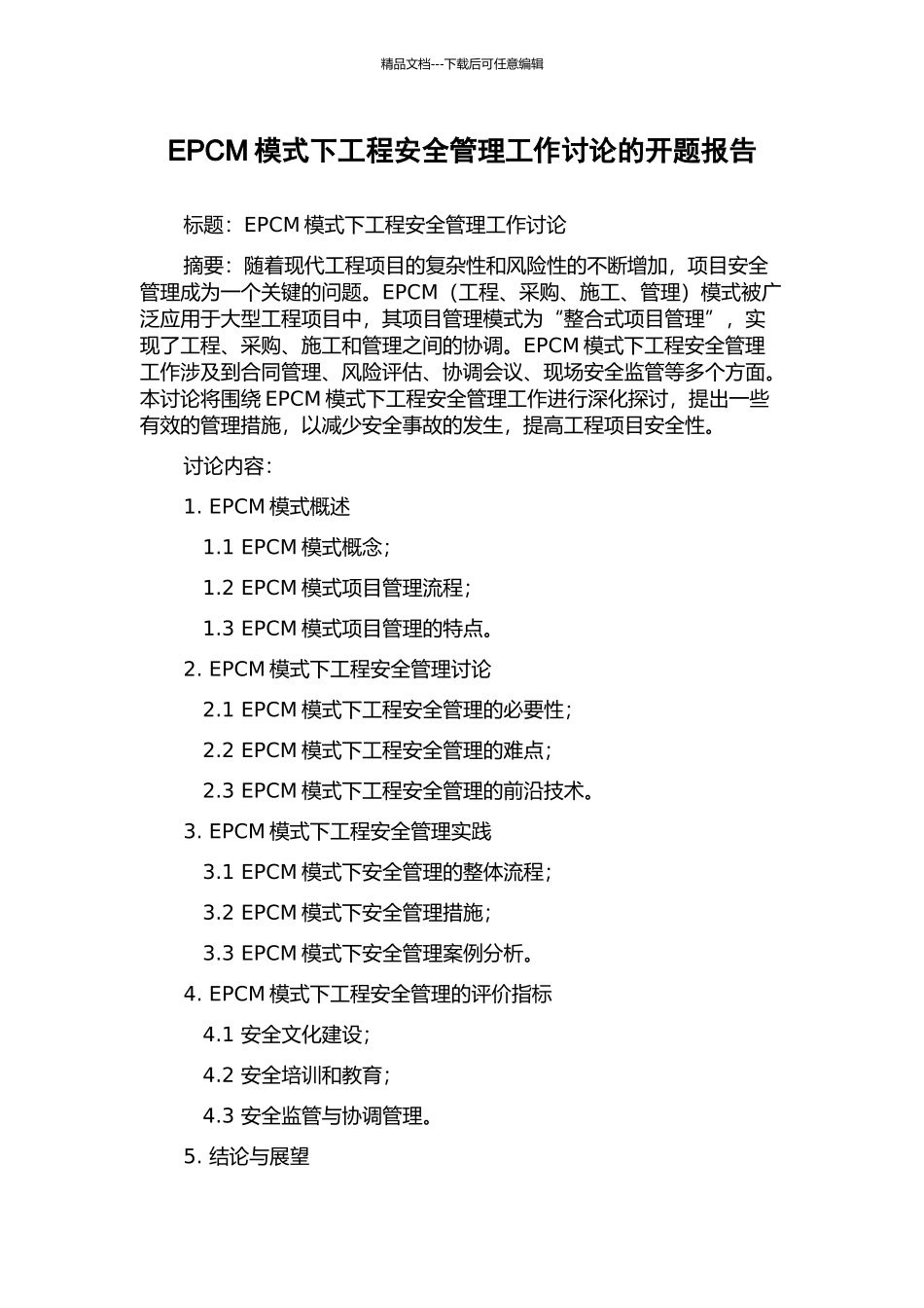 EPCM模式下工程安全管理工作研究的开题报告_第1页