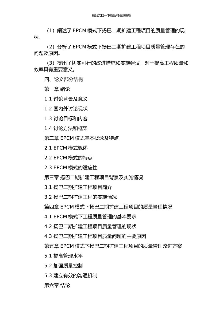 EPCM模式下扬巴二期扩建工程项目的质量管理研究的开题报告_第2页