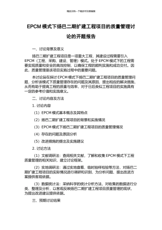 EPCM模式下扬巴二期扩建工程项目的质量管理研究的开题报告