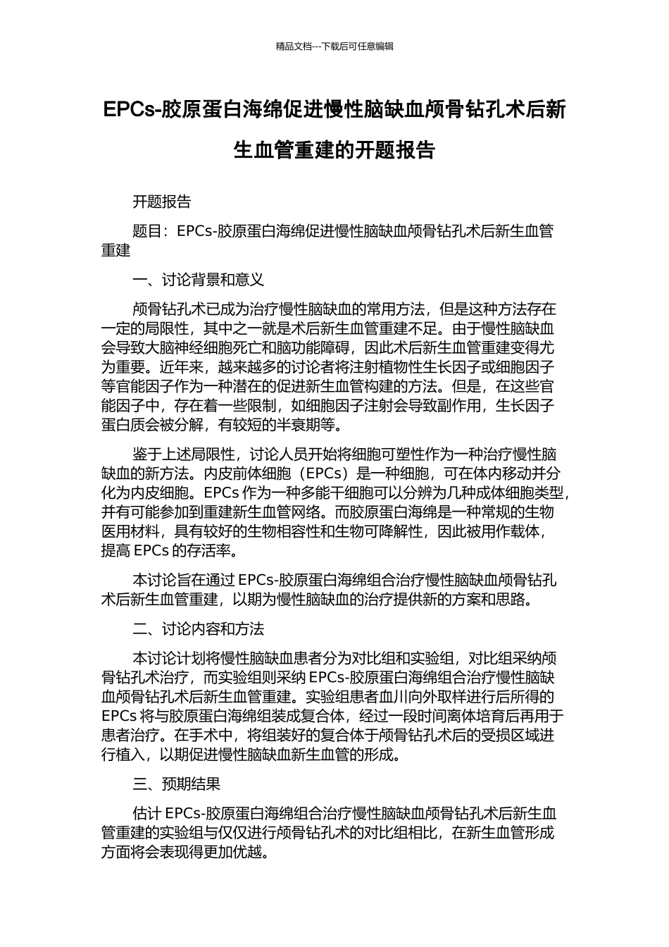 EPCs-胶原蛋白海绵促进慢性脑缺血颅骨钻孔术后新生血管重建的开题报告_第1页