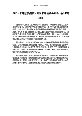 EPCs示踪胶质瘤及对其生长影响的MRI研究的开题报告