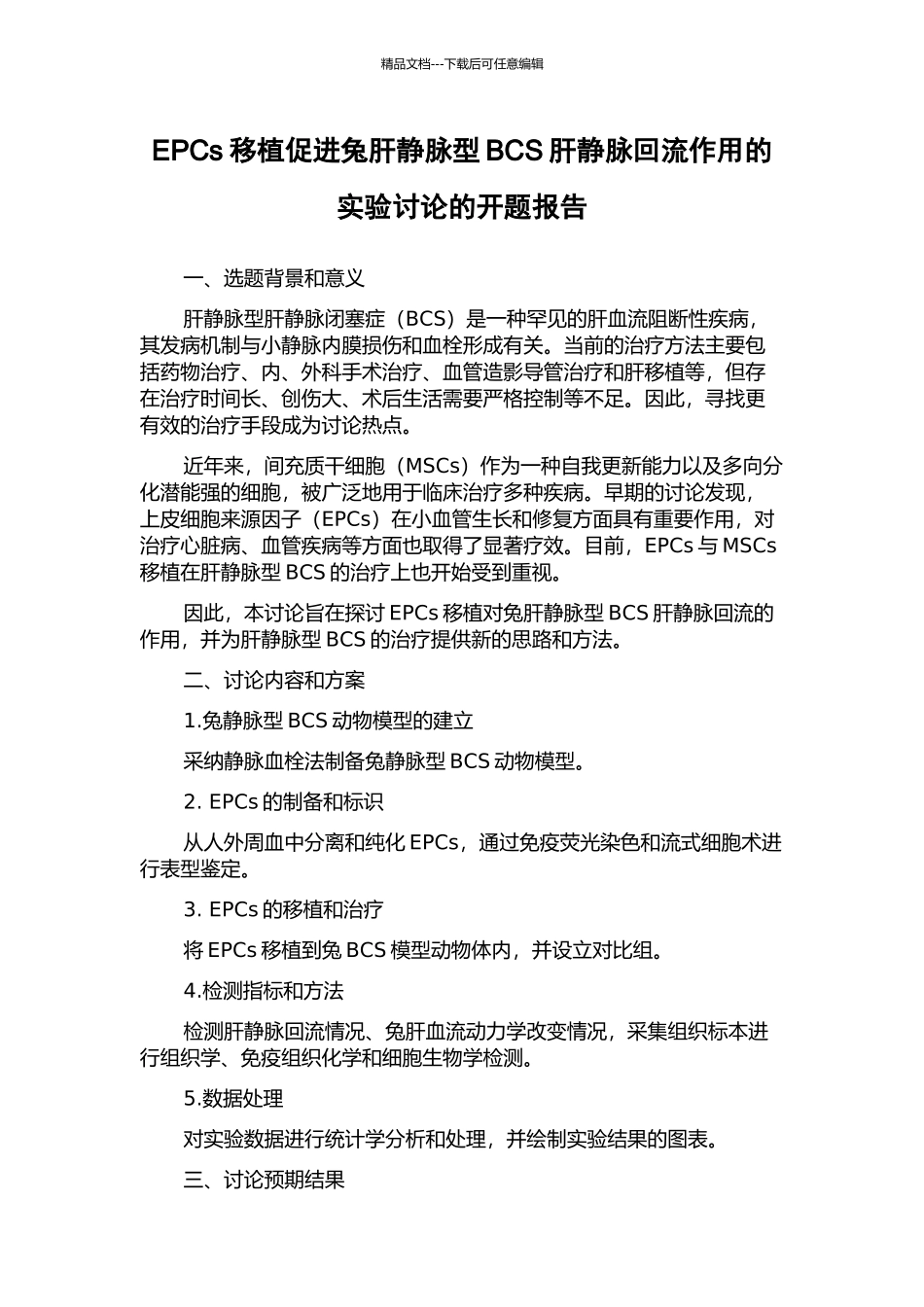 EPCs移植促进兔肝静脉型BCS肝静脉回流作用的实验研究的开题报告_第1页