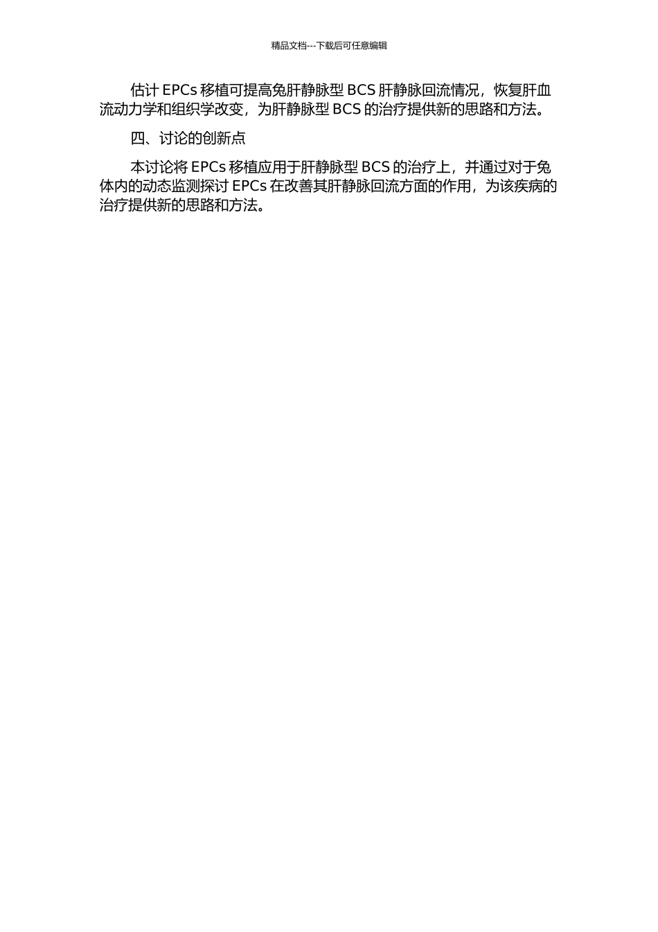 EPCs移植促进兔肝静脉型BCS肝静脉回流作用的实验研究的开题报告_第2页