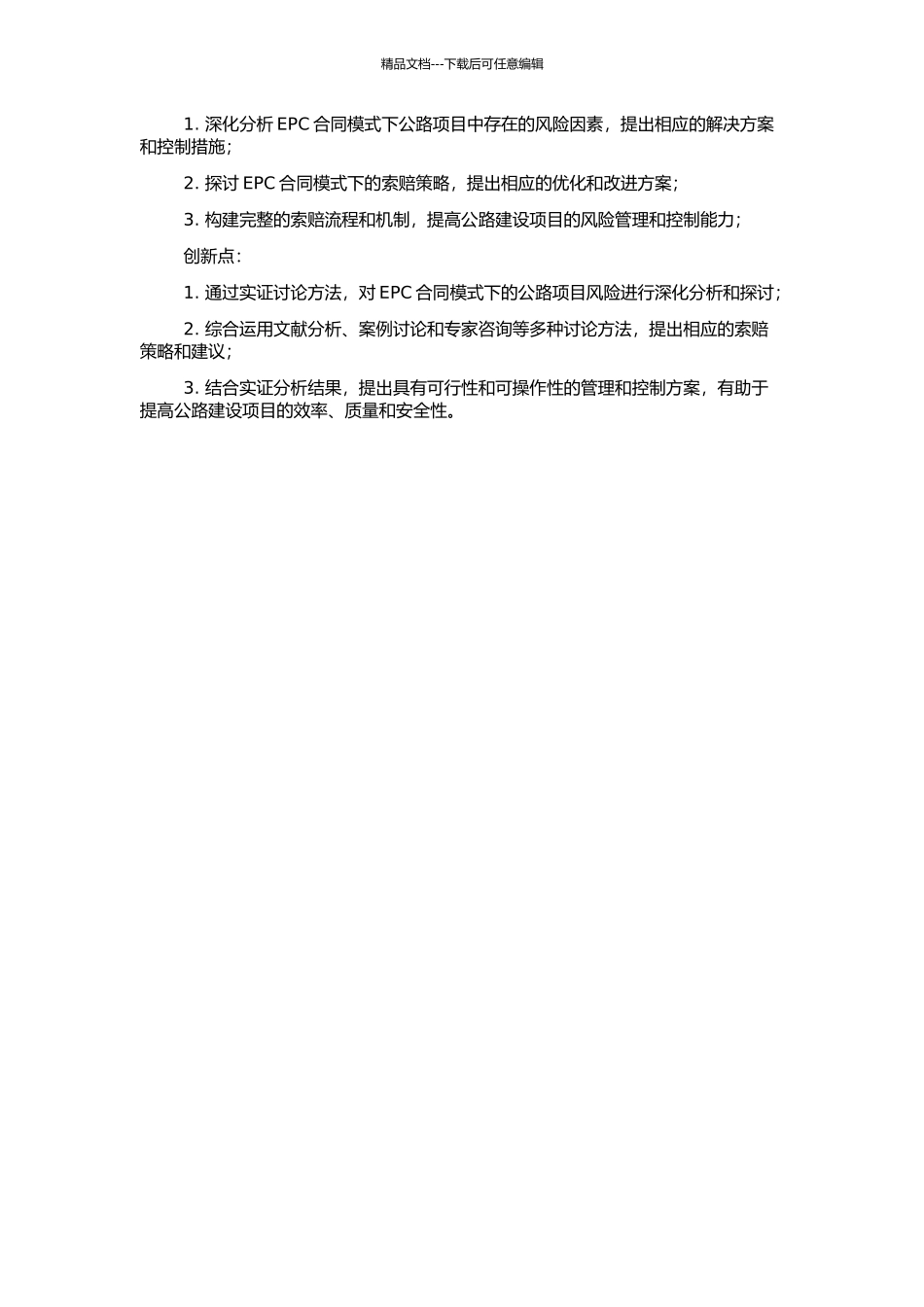 EPC合同模式下公路项目的风险分析与索赔策略研究的开题报告_第2页