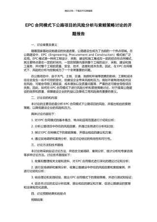 EPC合同模式下公路项目的风险分析与索赔策略研究的开题报告
