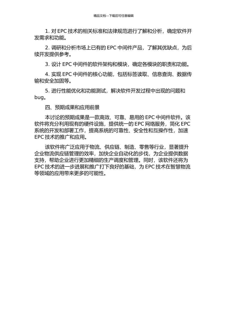 EPC中间件研究开发的开题报告_第2页