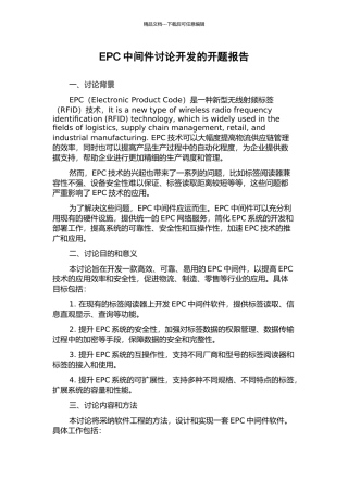 EPC中间件研究开发的开题报告