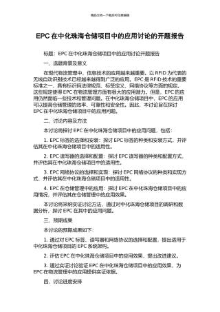 EPC在中化珠海仓储项目中的应用研究的开题报告