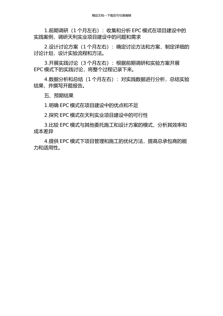 EPC在天利实业项目建设的应用研究的开题报告_第2页