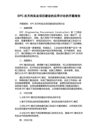 EPC在天利实业项目建设的应用研究的开题报告