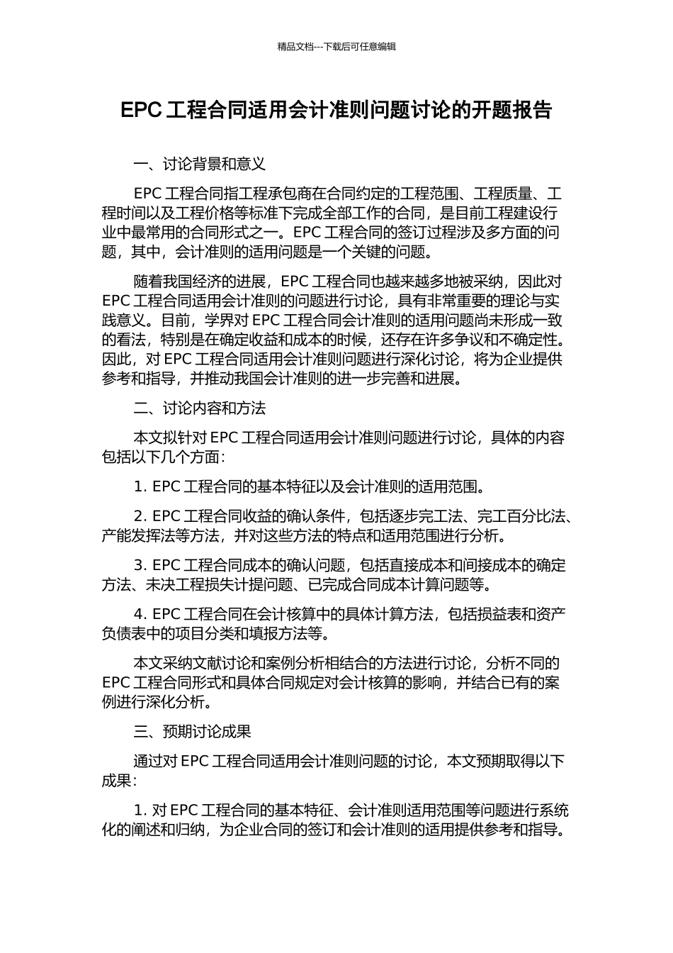 EPC工程合同适用会计准则问题研究的开题报告_第1页