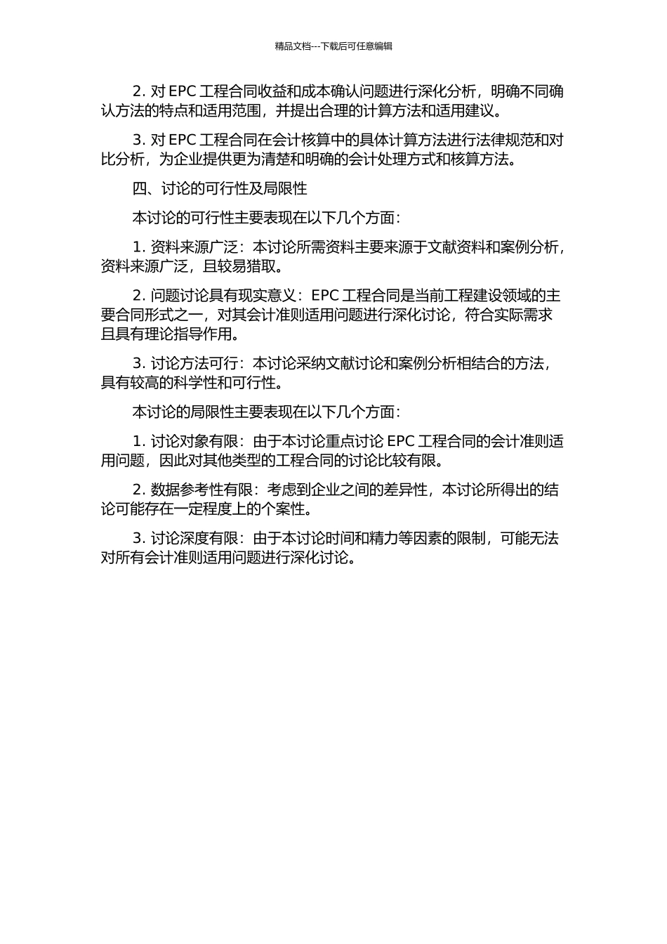 EPC工程合同适用会计准则问题研究的开题报告_第2页