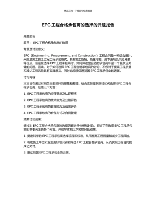 EPC工程合格承包商的选择的开题报告