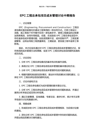 EPC工程总承包项目成本管理研究中期报告