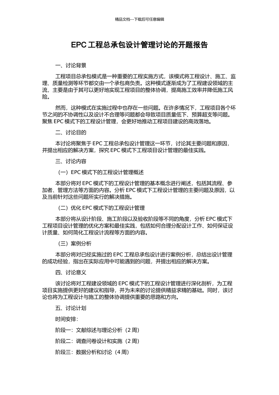 EPC工程总承包设计管理研究的开题报告_第1页