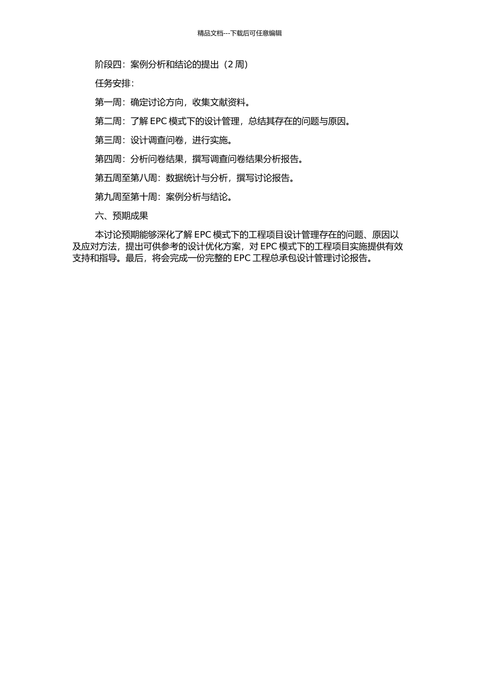 EPC工程总承包设计管理研究的开题报告_第2页