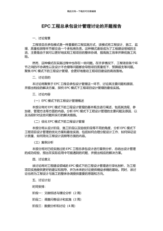 EPC工程总承包设计管理研究的开题报告