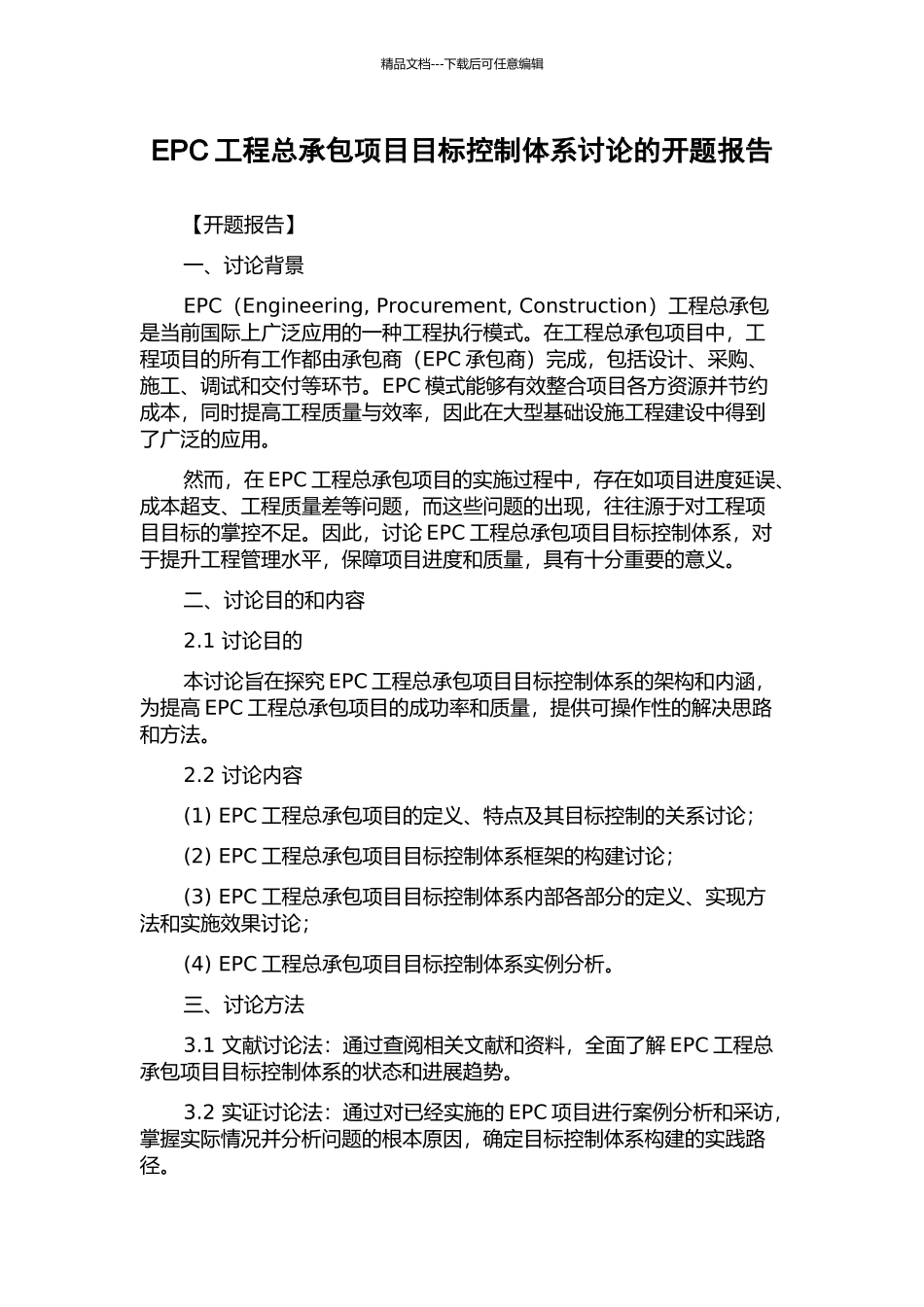 EPC工程总承包项目目标控制体系研究的开题报告_第1页