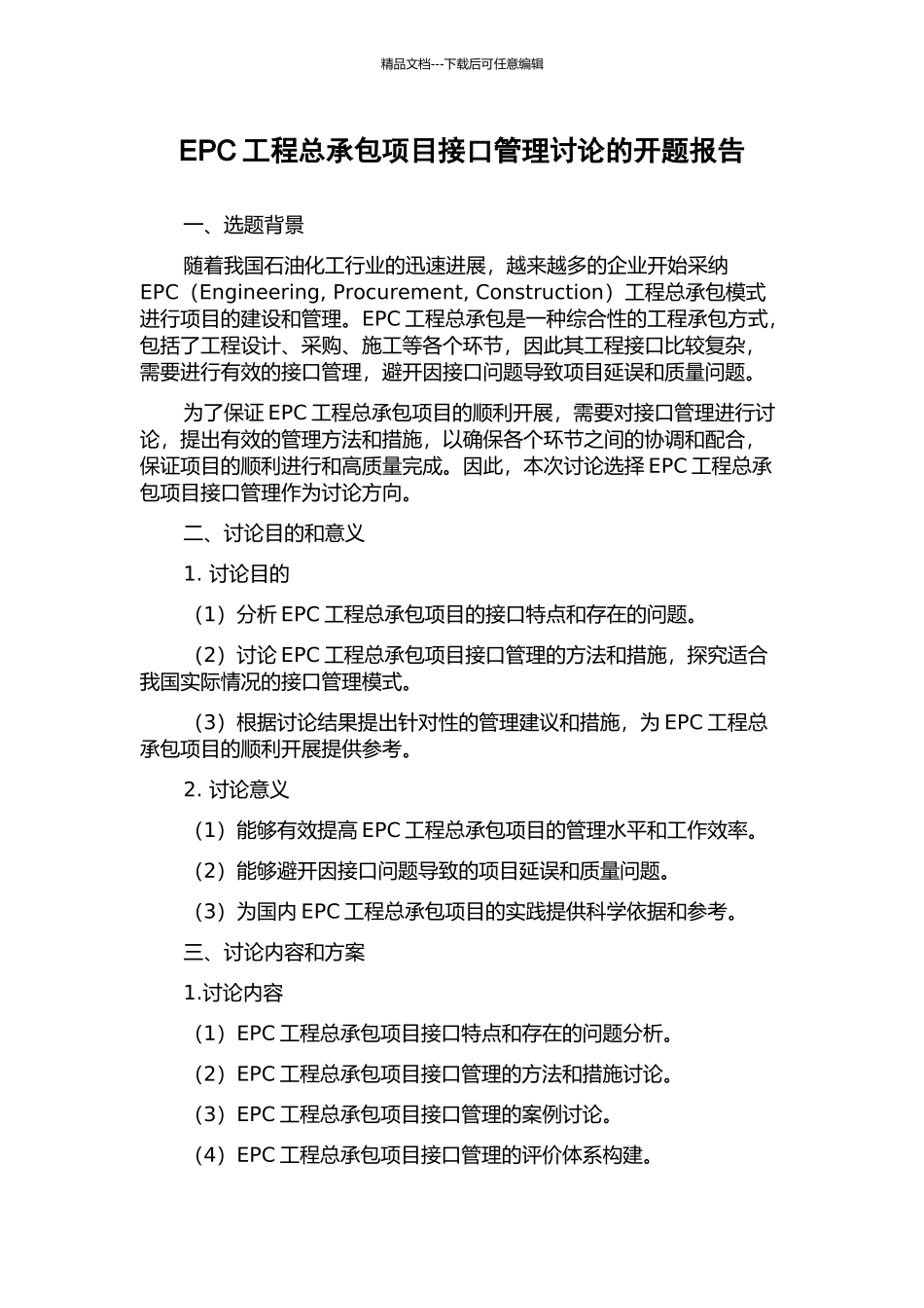 EPC工程总承包项目接口管理研究的开题报告_第1页