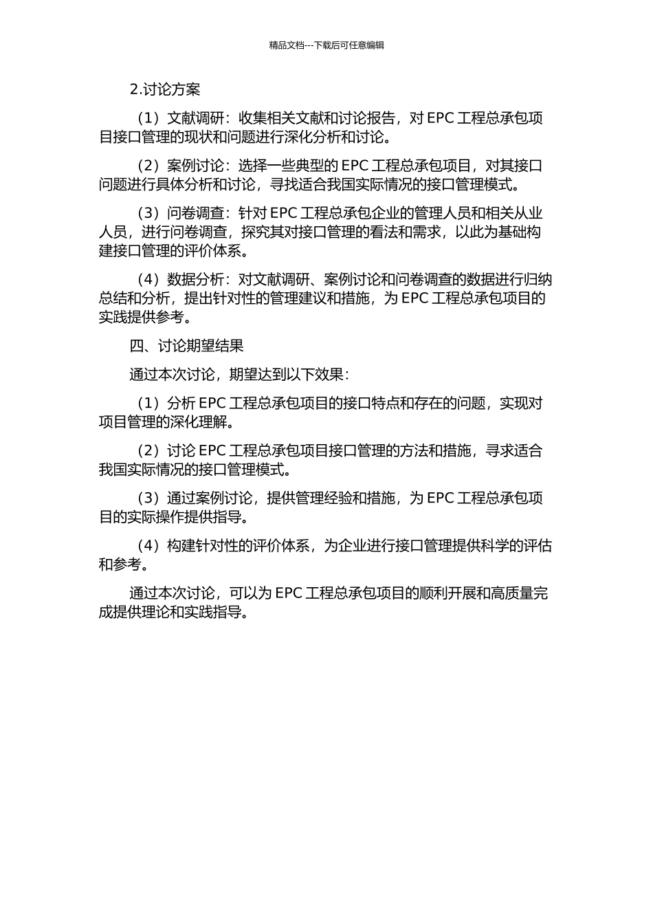 EPC工程总承包项目接口管理研究的开题报告_第2页