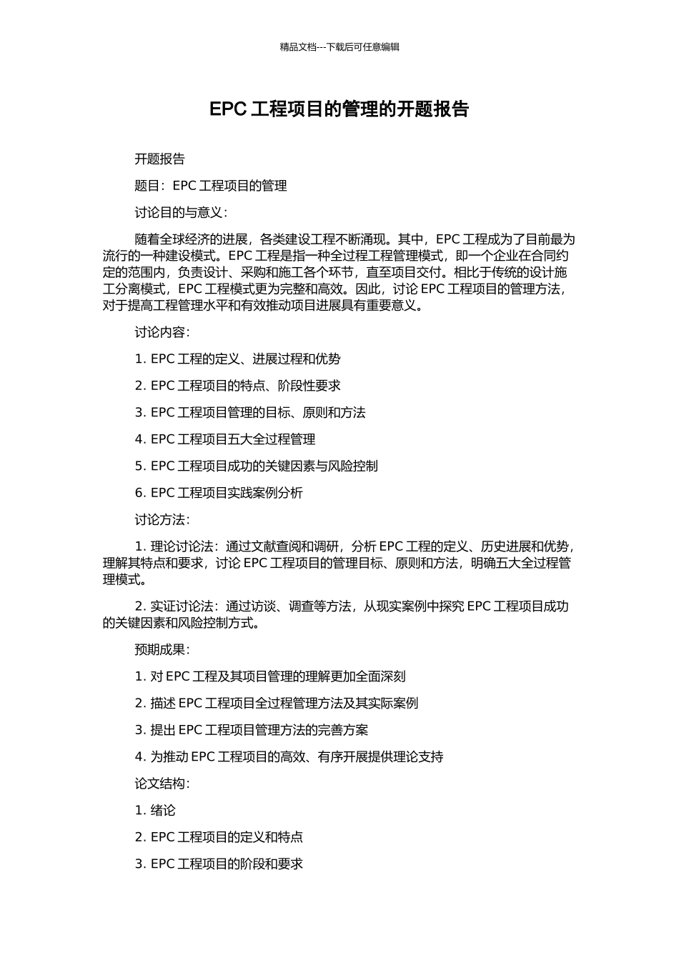 EPC工程项目的管理的开题报告_第1页