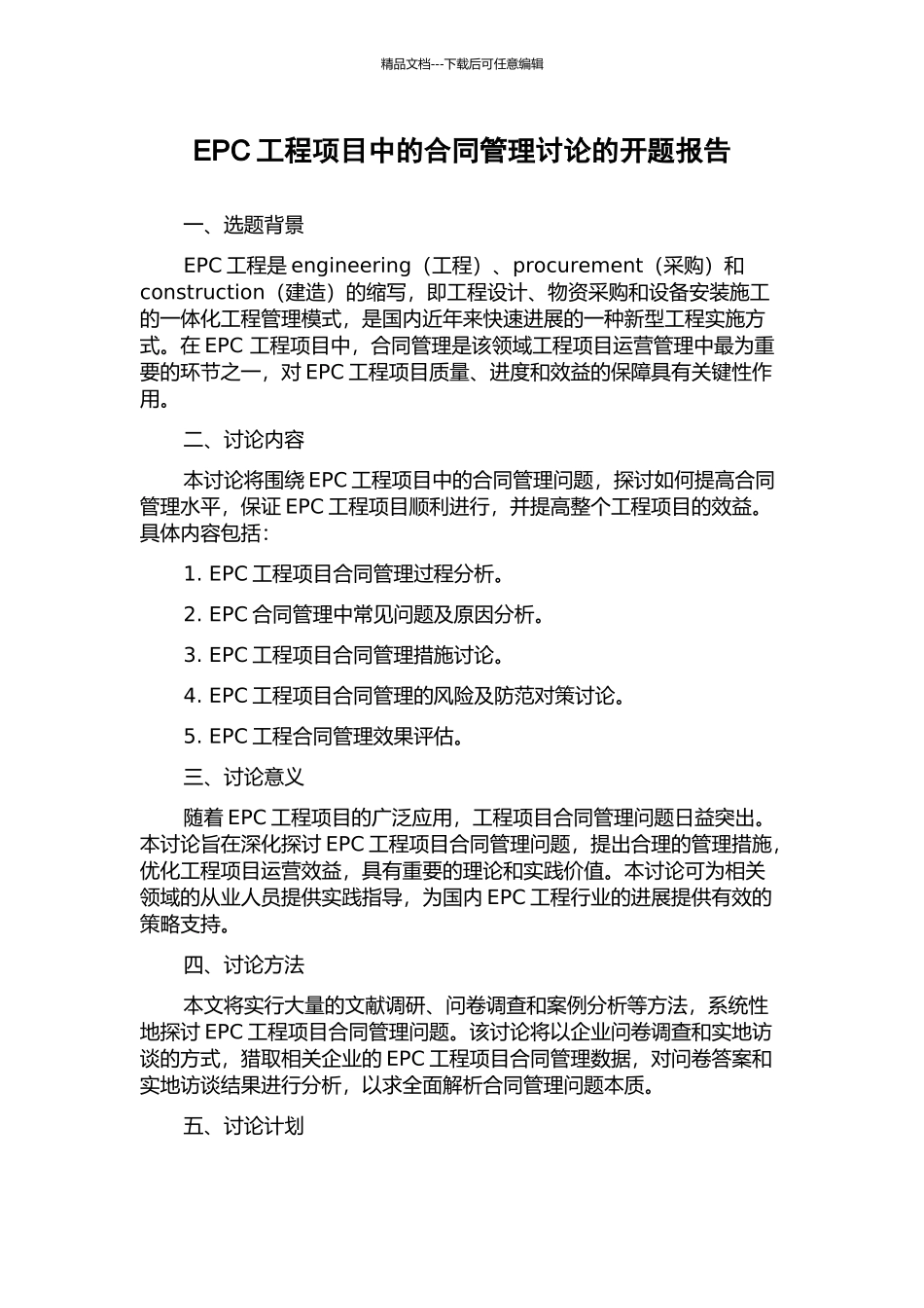 EPC工程项目中的合同管理研究的开题报告_第1页