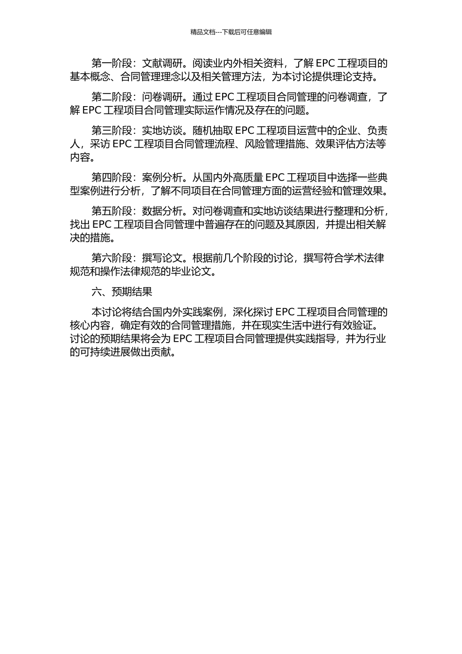 EPC工程项目中的合同管理研究的开题报告_第2页