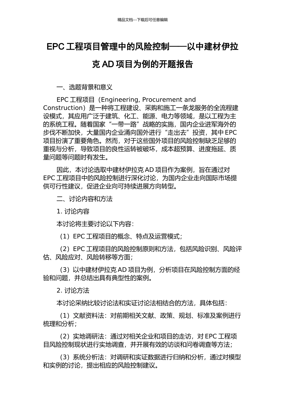 EPC工程项目管理中的风险控制——以中建材伊拉克AD项目为例的开题报告_第1页