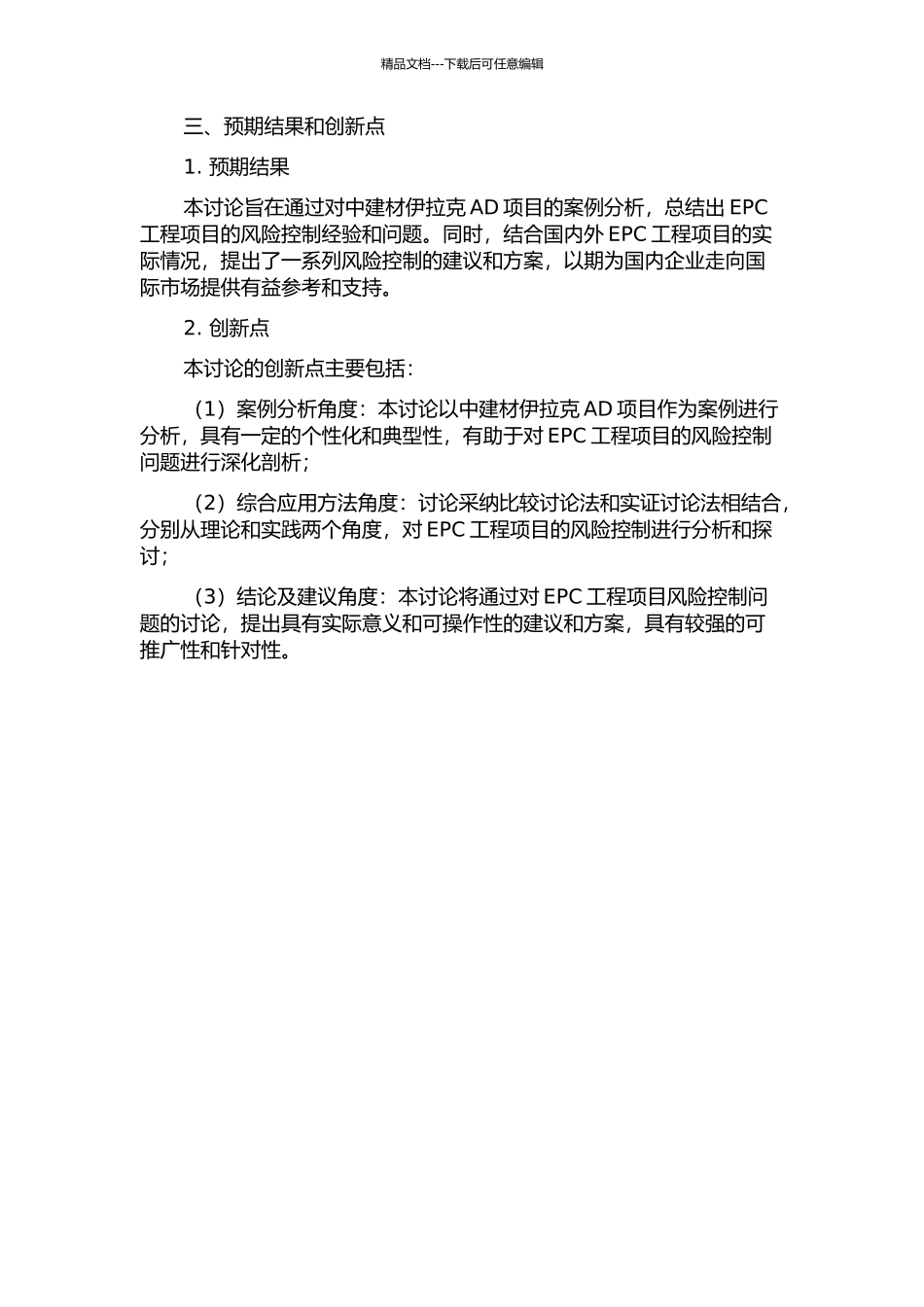 EPC工程项目管理中的风险控制——以中建材伊拉克AD项目为例的开题报告_第2页