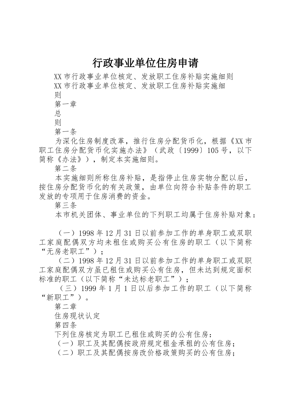 行政事业单位住房申请_第1页