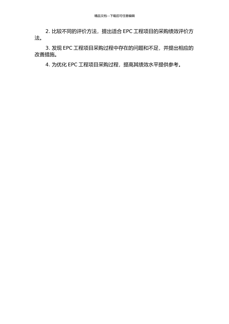 EPC工程项目采购绩效评价研究的开题报告_第2页