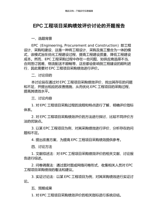EPC工程项目采购绩效评价研究的开题报告