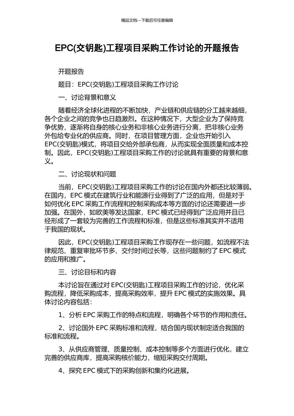 EPC工程项目采购工作研究的开题报告_第1页