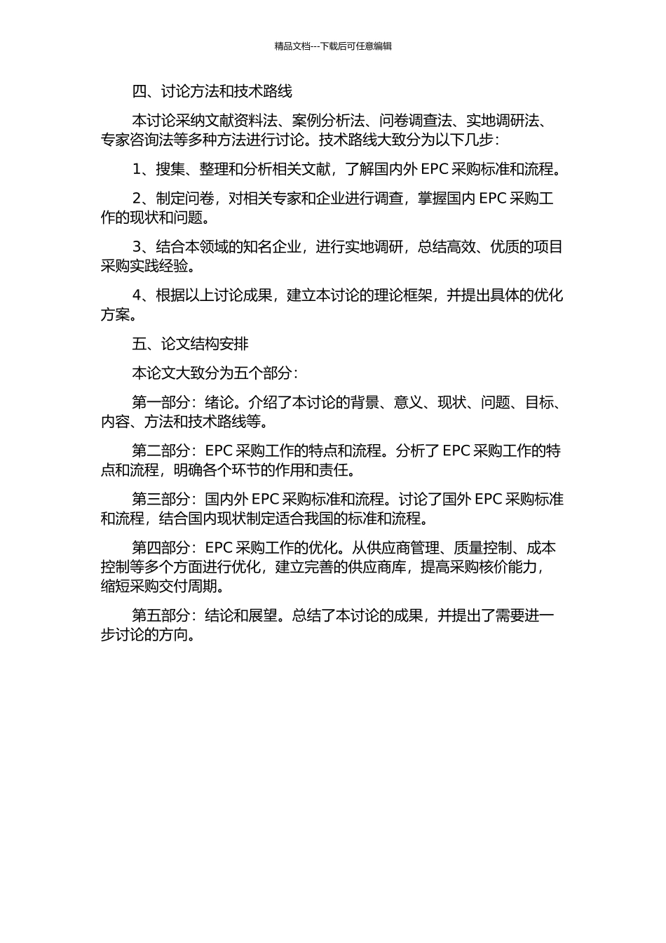 EPC工程项目采购工作研究的开题报告_第2页