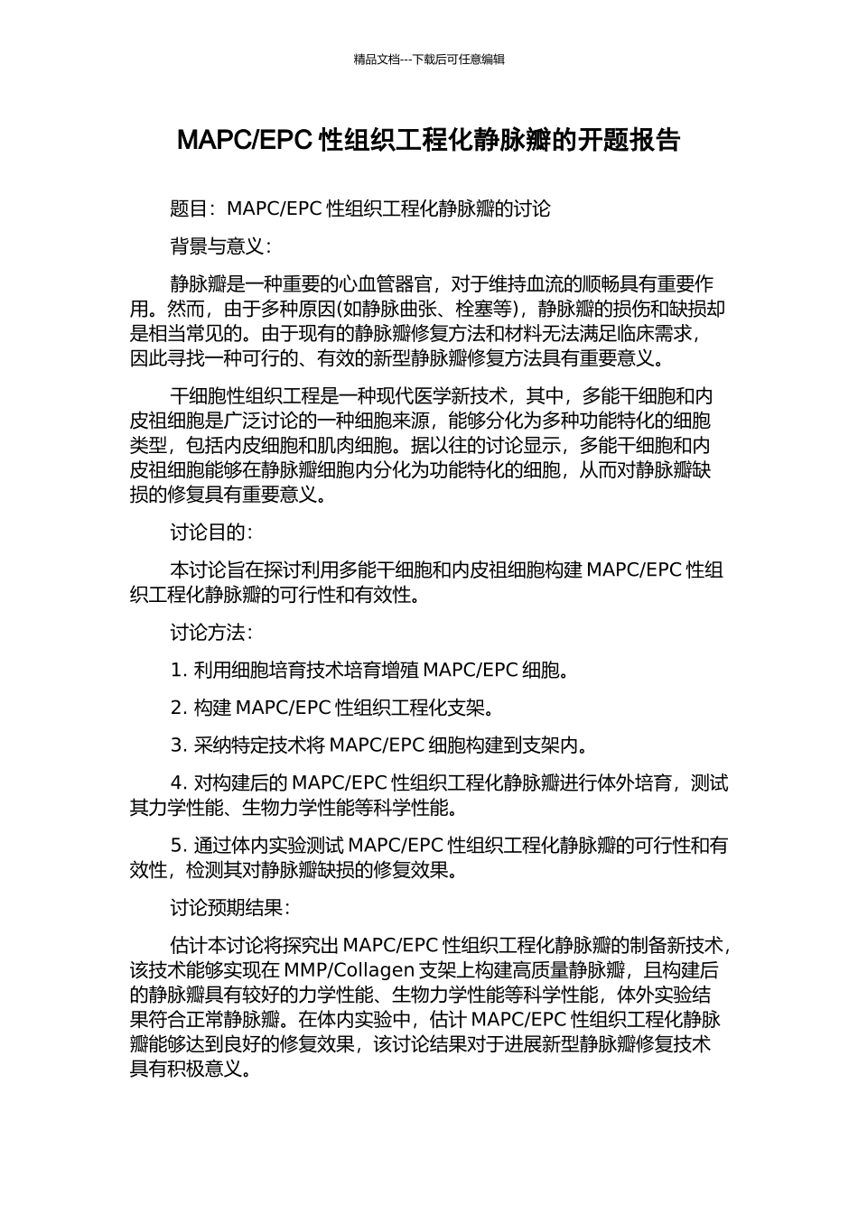 EPC性组织工程化静脉瓣的开题报告_第1页
