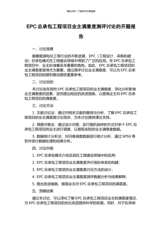 EPC总承包工程项目业主满意度测评研究的开题报告