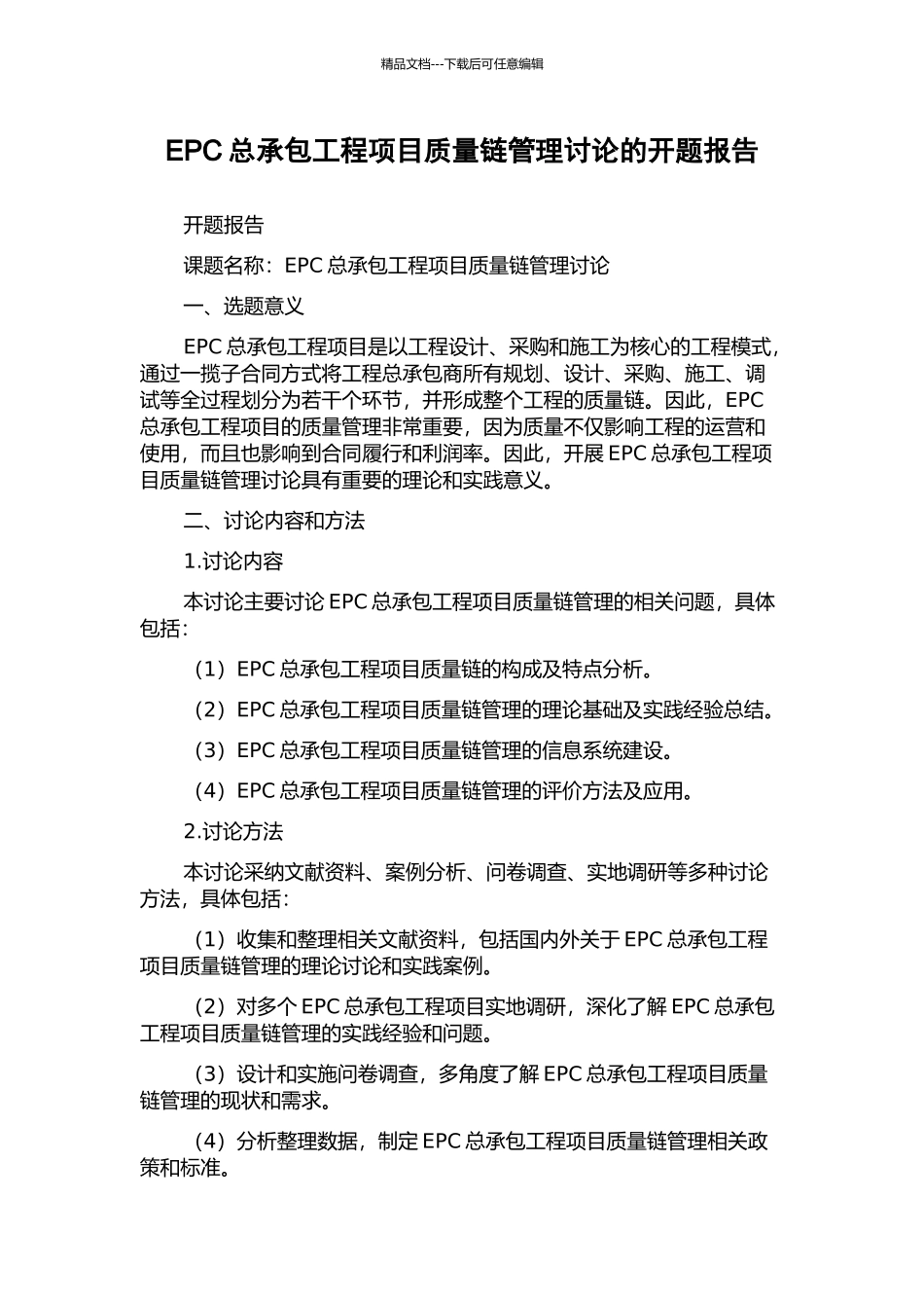 EPC总承包工程项目质量链管理研究的开题报告_第1页