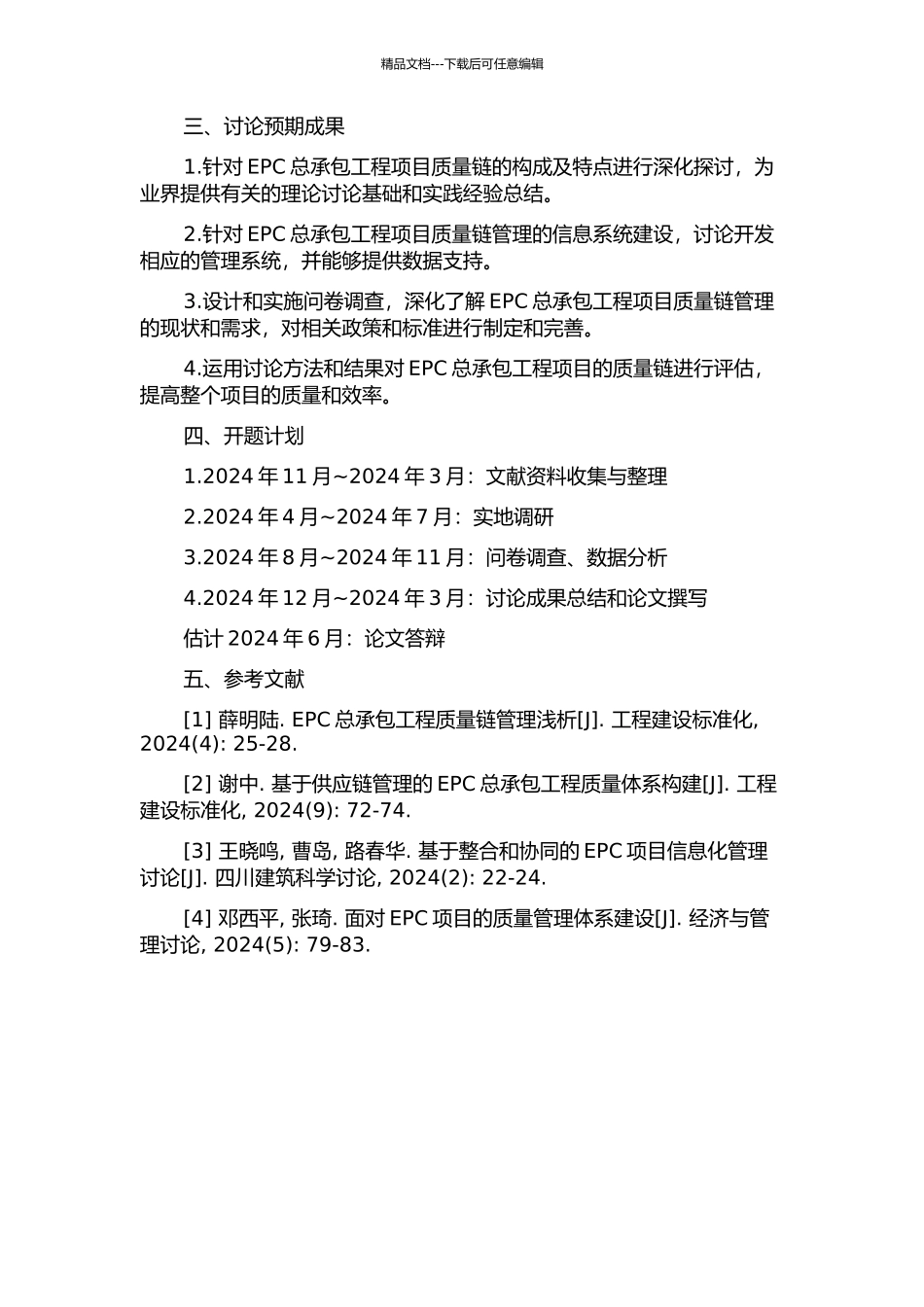 EPC总承包工程项目质量链管理研究的开题报告_第2页