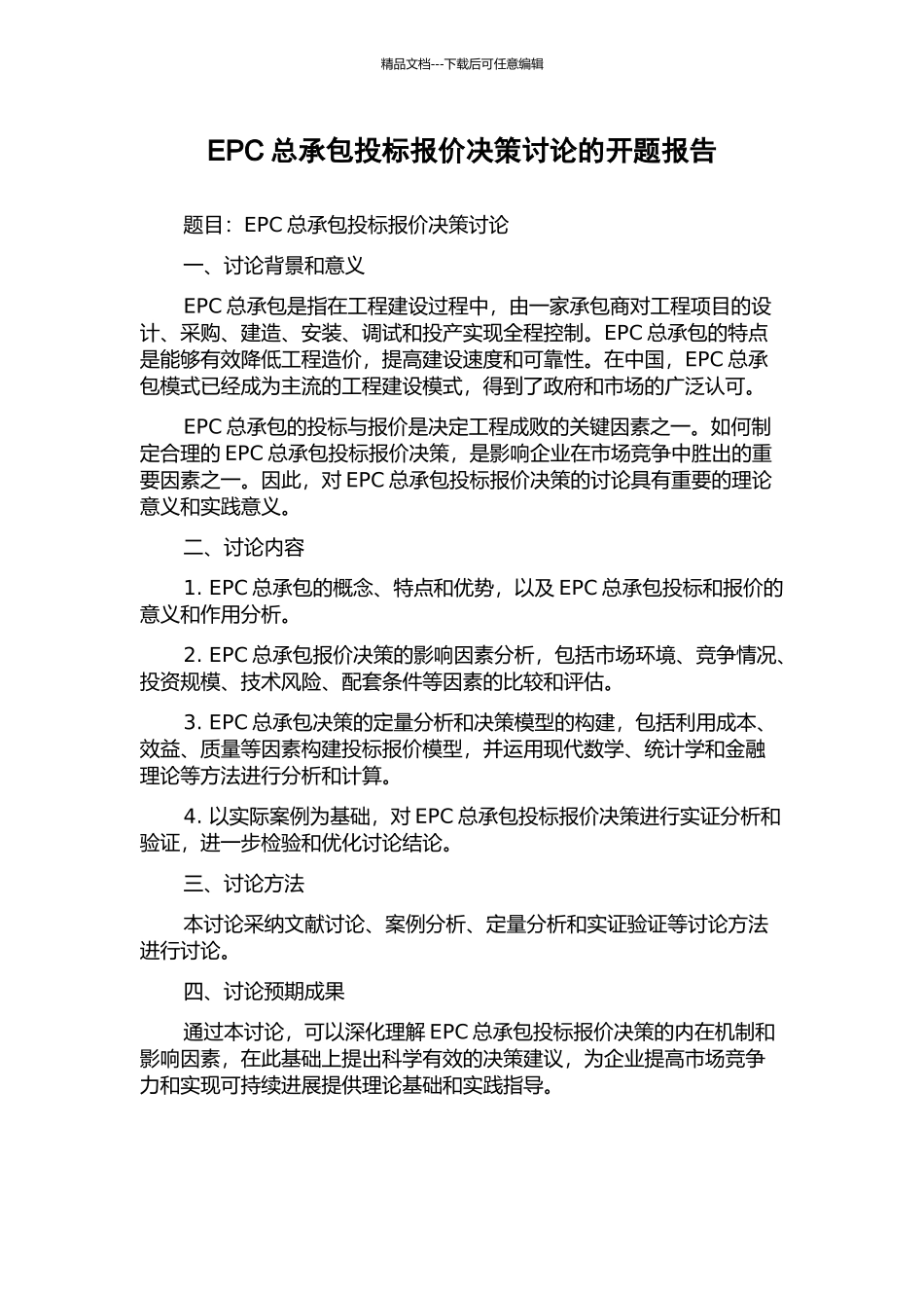 EPC总承包投标报价决策研究的开题报告_第1页