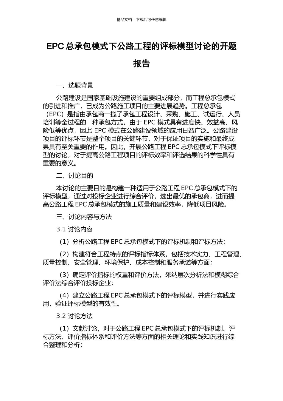 EPC总承包模式下公路工程的评标模型研究的开题报告_第1页