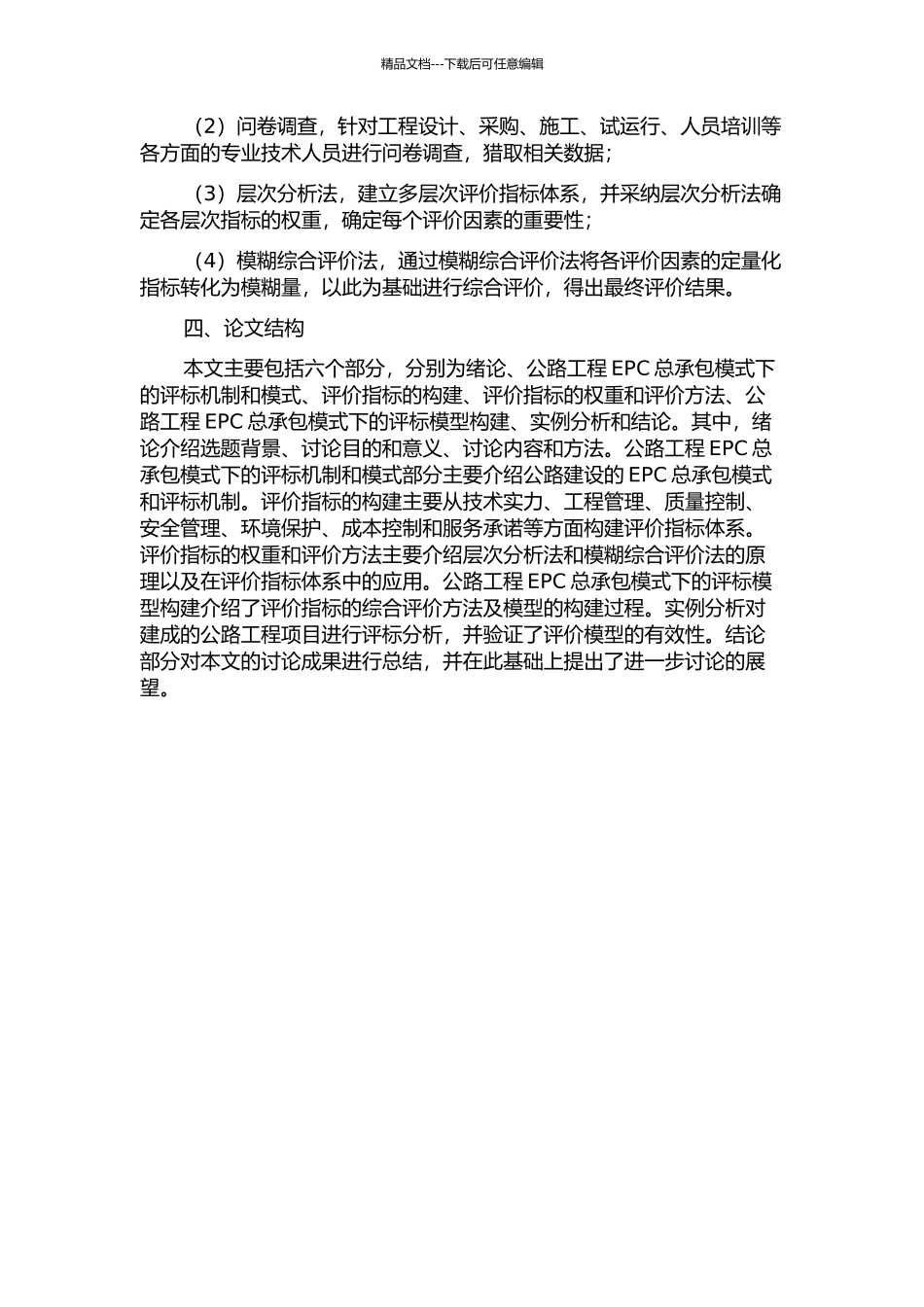 EPC总承包模式下公路工程的评标模型研究的开题报告_第2页
