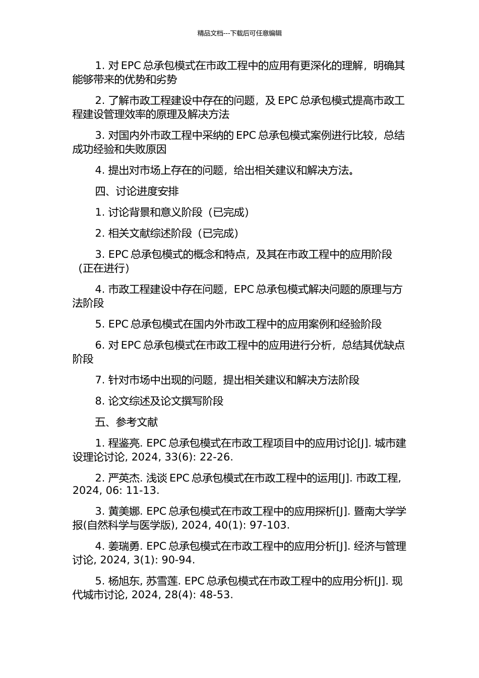 EPC总承包模式在市政工程中的应用研究的开题报告_第2页
