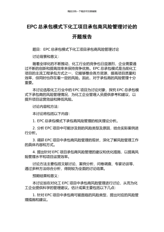 EPC总承包模式下化工项目承包商风险管理研究的开题报告