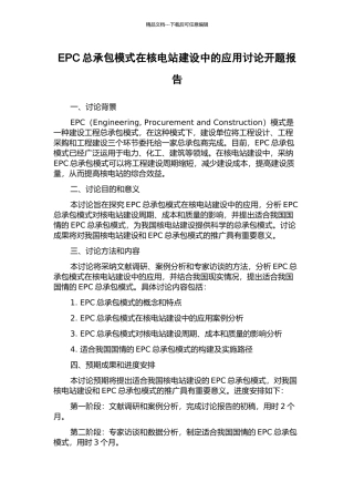 EPC总承包模式在核电站建设中的应用研究开题报告