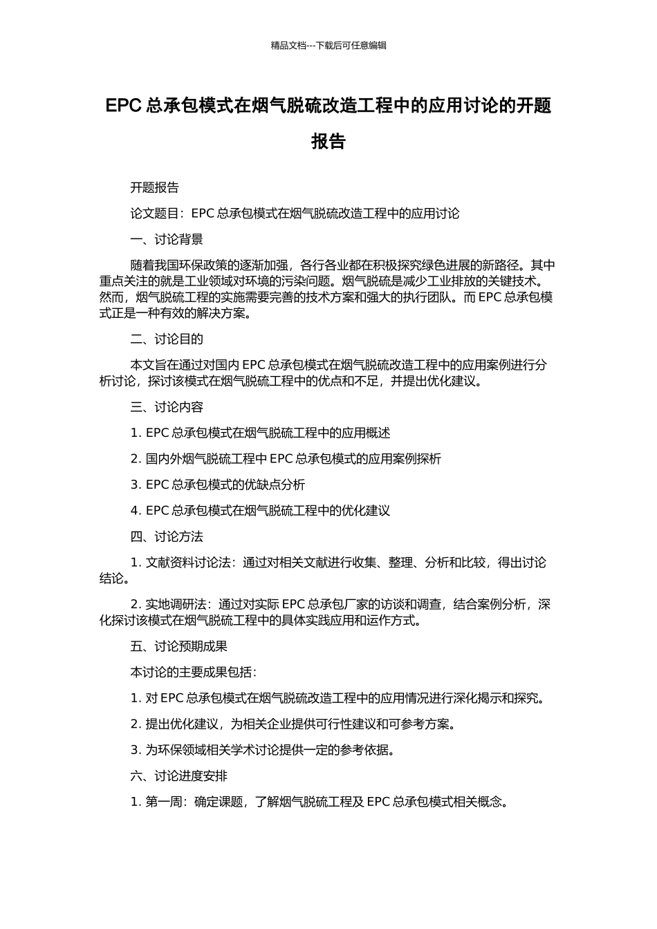 EPC总承包模式在烟气脱硫改造工程中的应用研究的开题报告_第1页