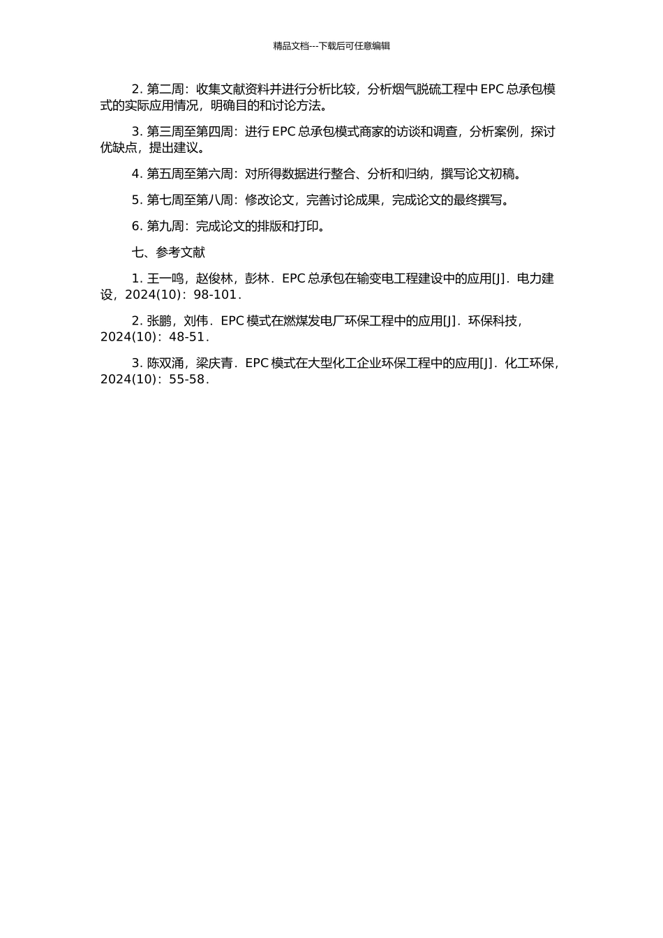 EPC总承包模式在烟气脱硫改造工程中的应用研究的开题报告_第2页