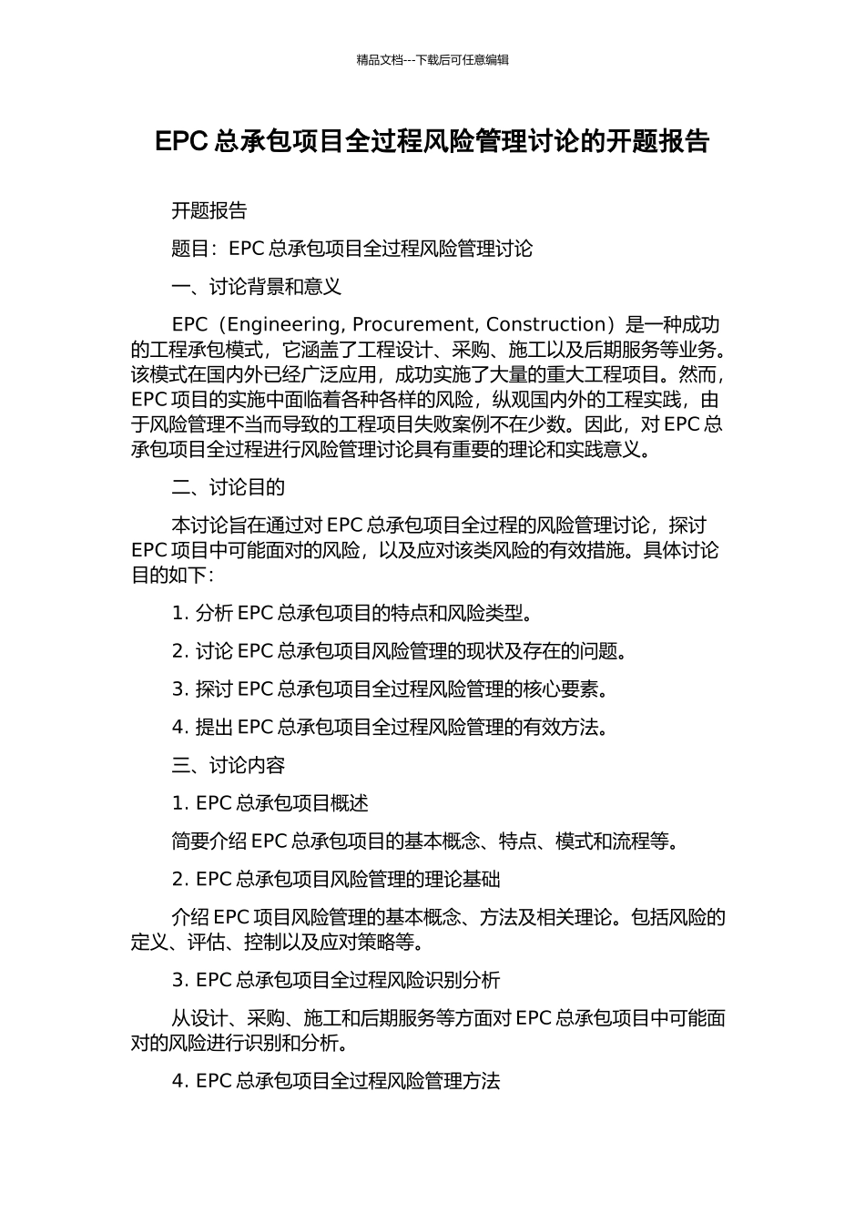 EPC总承包项目全过程风险管理研究的开题报告_第1页